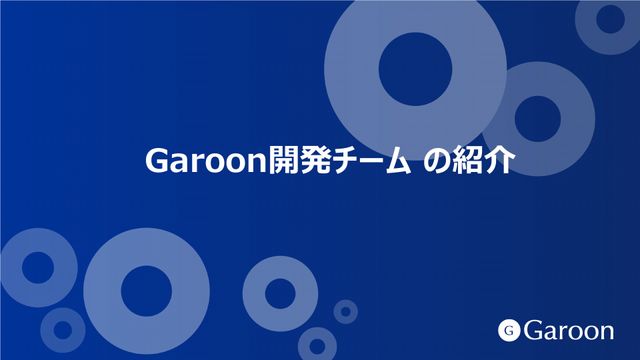 Slide Top: Garoon 開発チーム資料