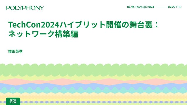 【DeNATechCon2024】TechCon2024ハイブリット開催の舞台裏： ネットワーク構築編 | ドクセル