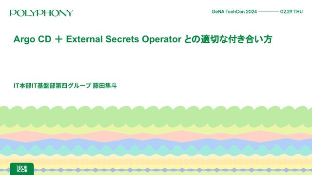 Argo CD ＋ External Secrets Operator との適切な付き合い方